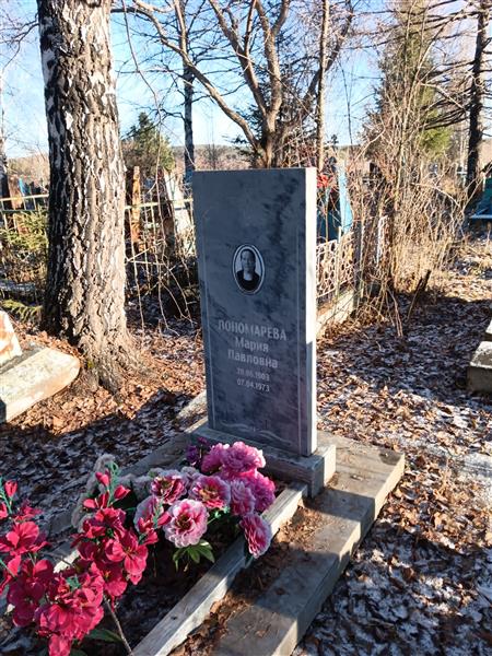 Пономарёва Мария Павловна