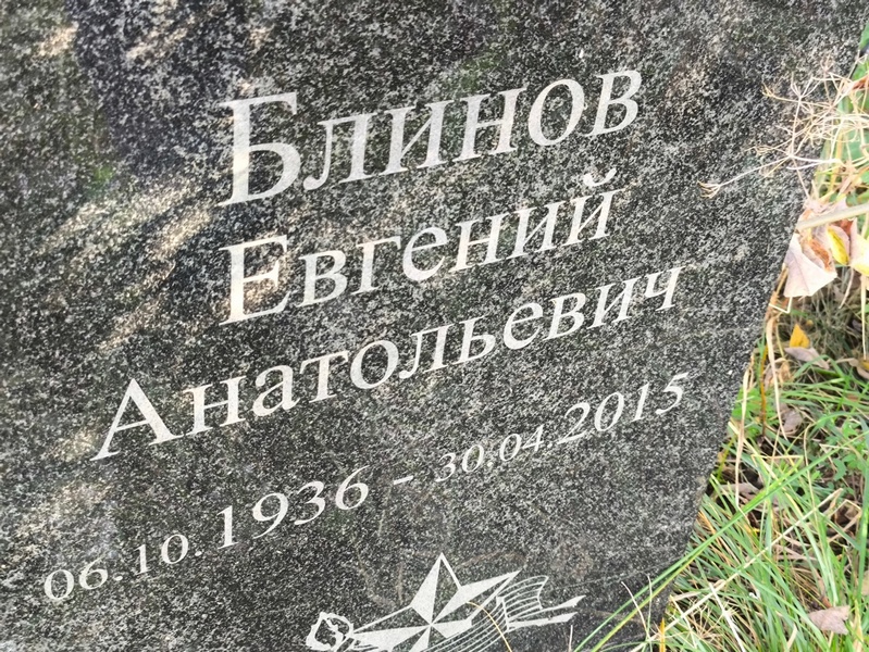 Блинов