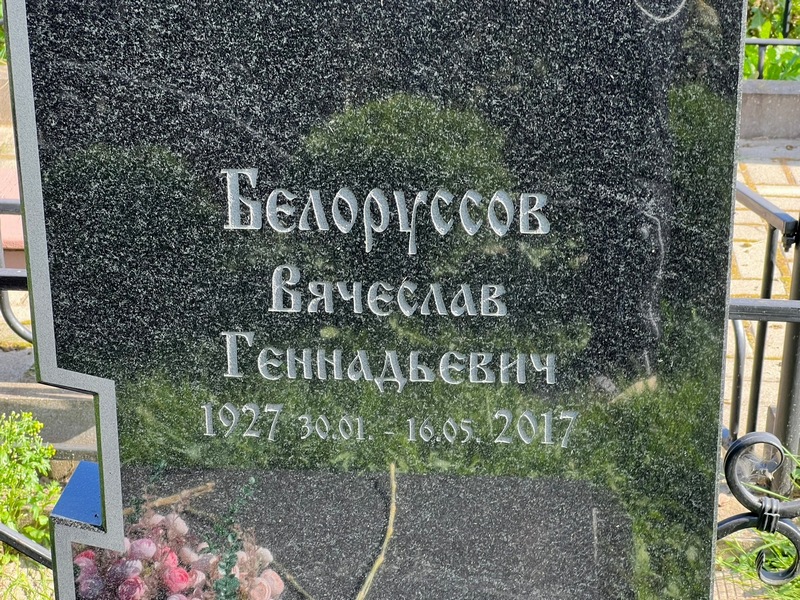 Белоруссов