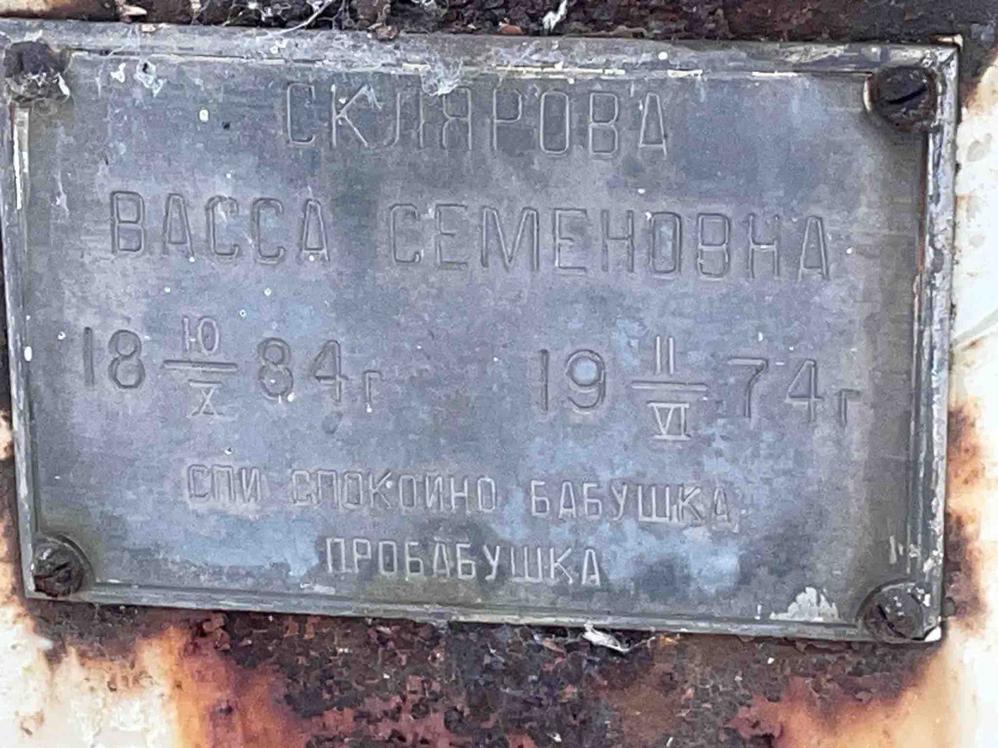 Склярова Васса Семеновна