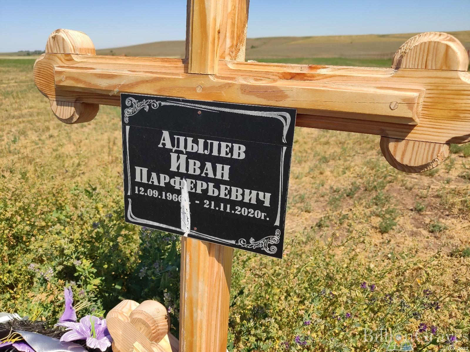 Адылев Иван Парферьевич