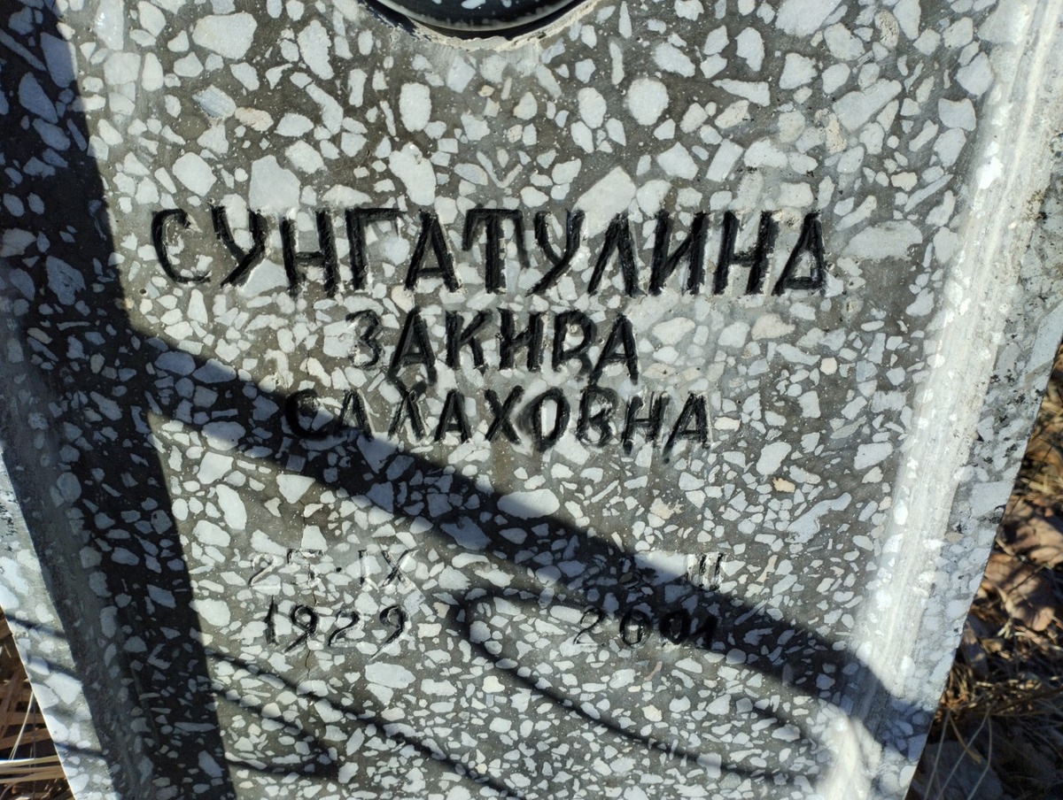 Сунгатулина Закира Сахаховна