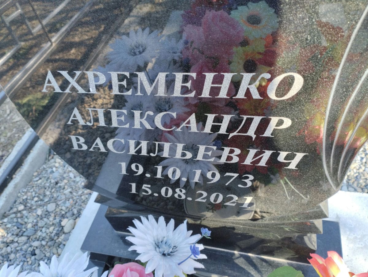 Ахременко Александр Васильевич