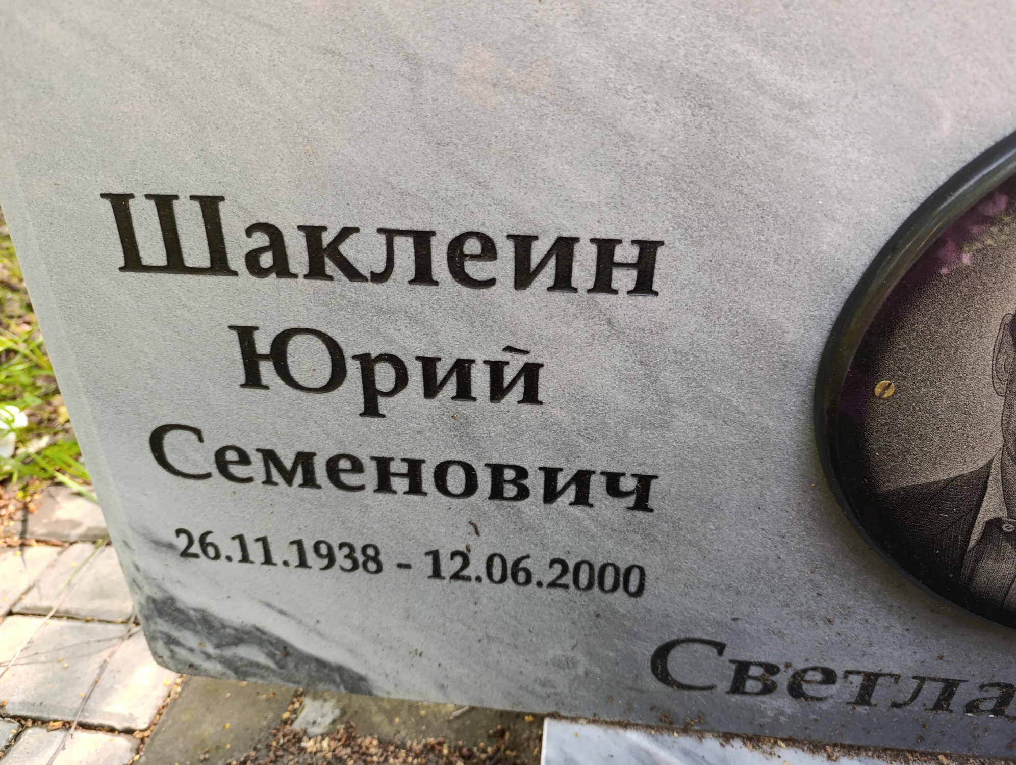 Шаклеин Юрий Семенович