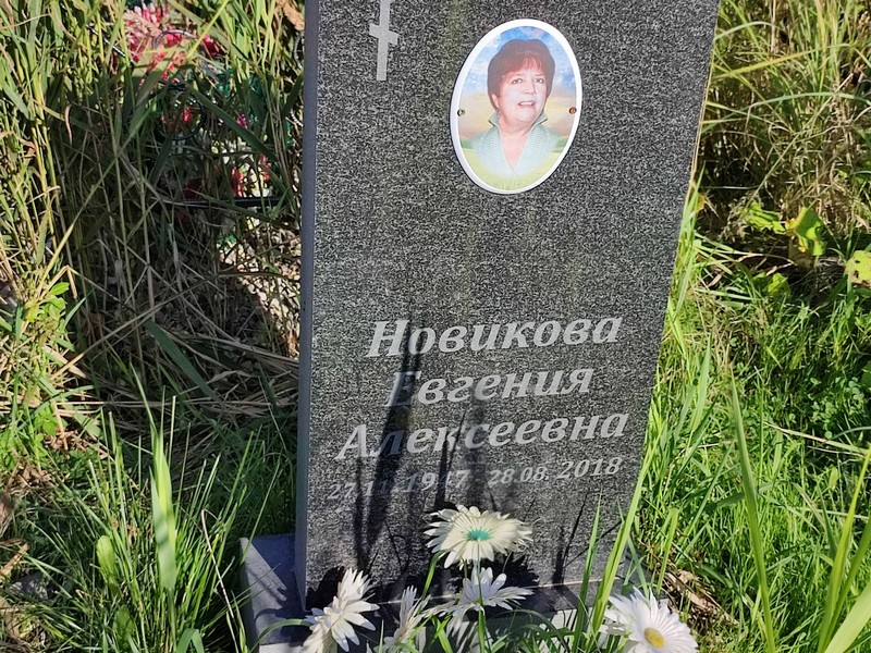 Новикова Евгения Алексеевна