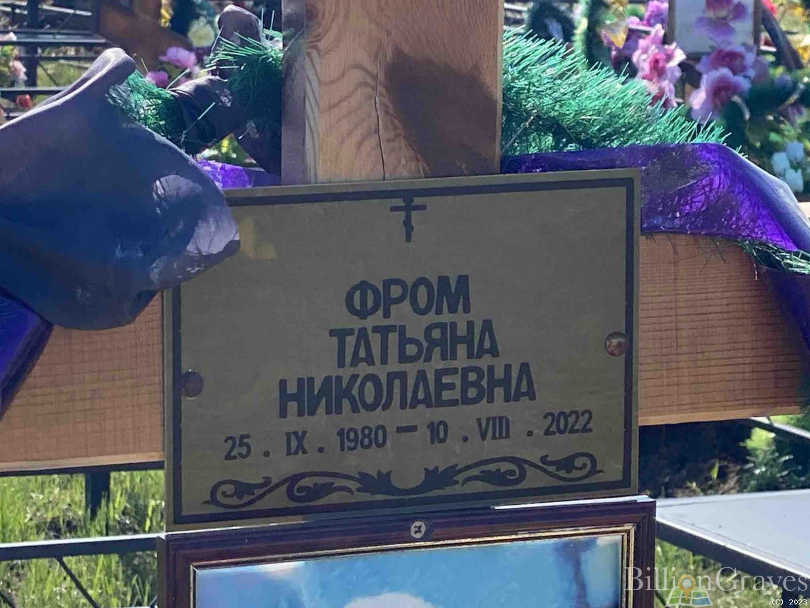 Фром Татьяна Николаевна