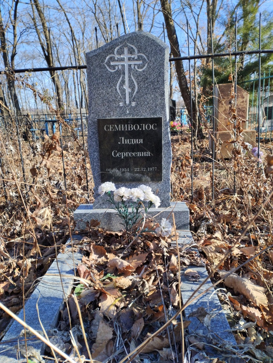 Семиволос Лидия Сергеевна