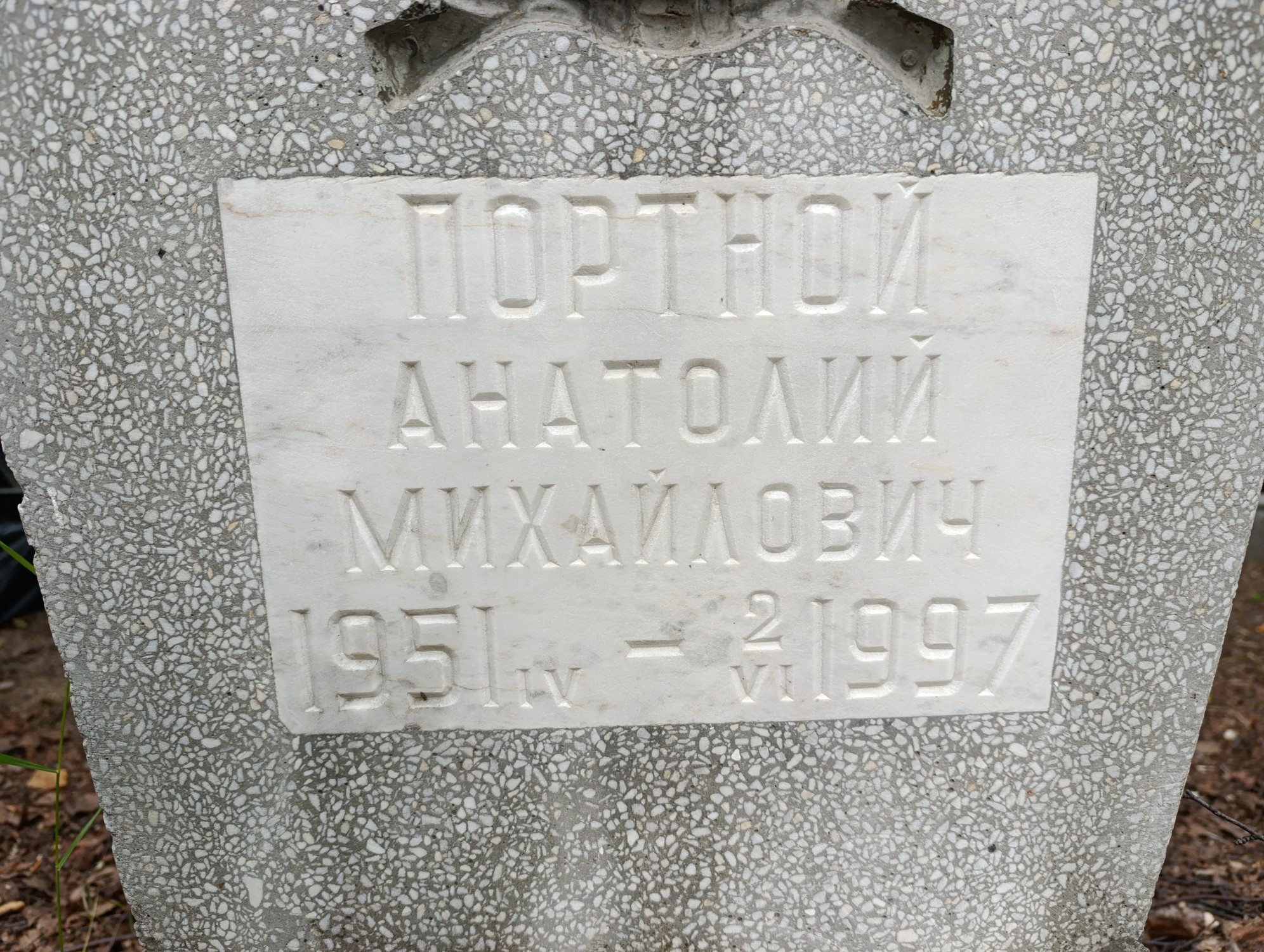 Портной Анатолий Михайлович