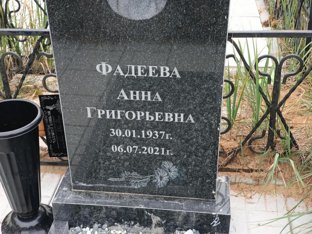 Фадеева Анна Григорьевна