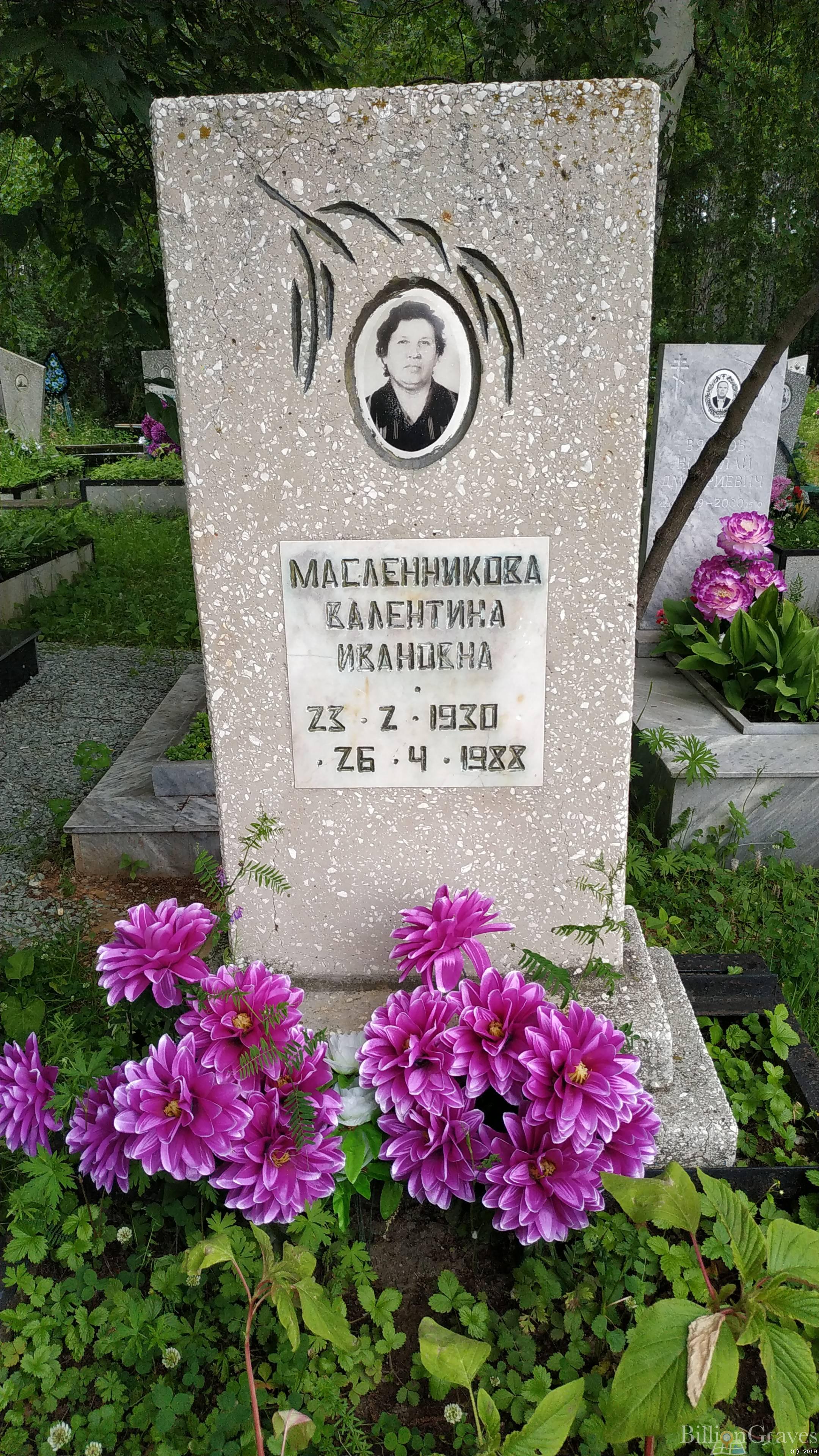 Масленникова Валентина Ивановна