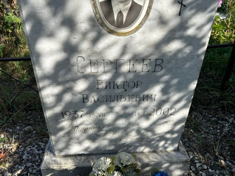 Сергеев