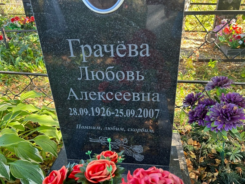Грачева