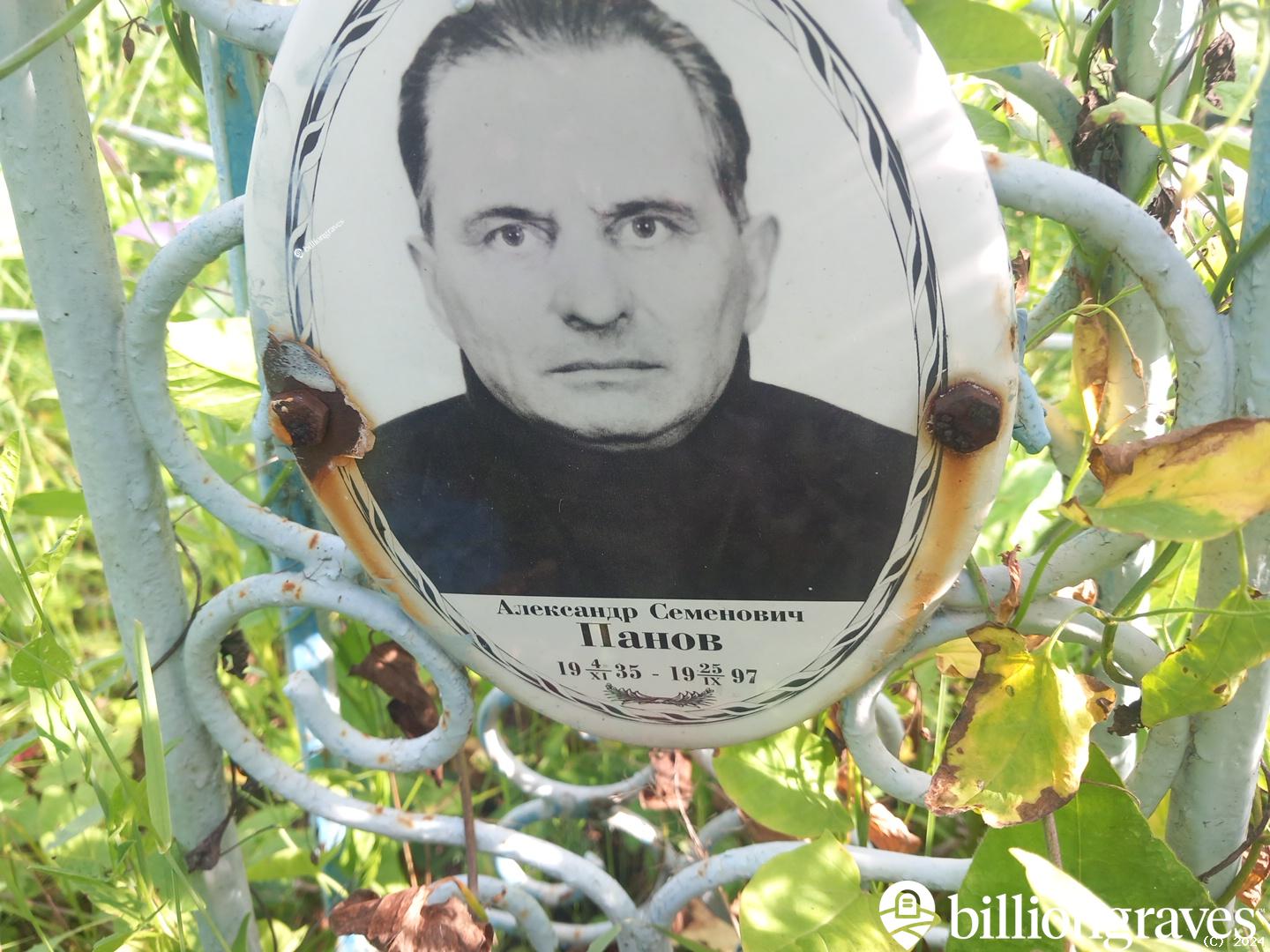 Панов Александр Семенович
