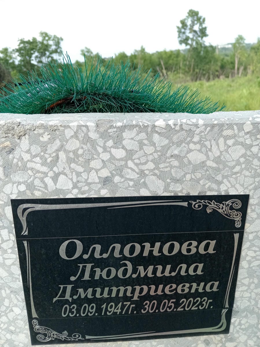 Оллонова Людмила Дмитриевна
