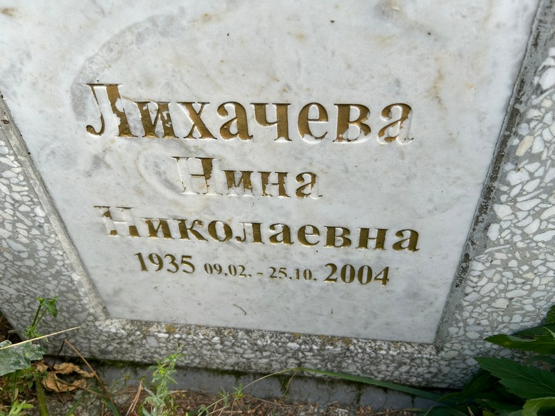 Лихачева