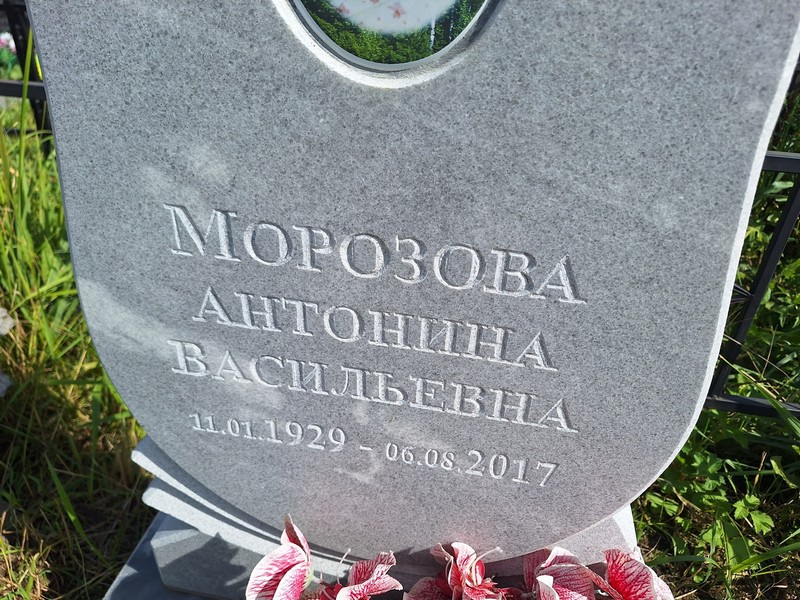 Морозова Антонина Васильевна