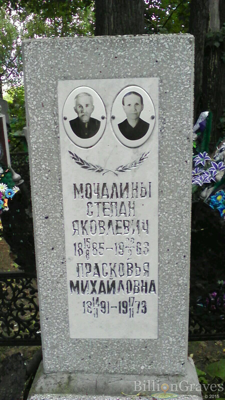 Мочалин Степан Яковлевич