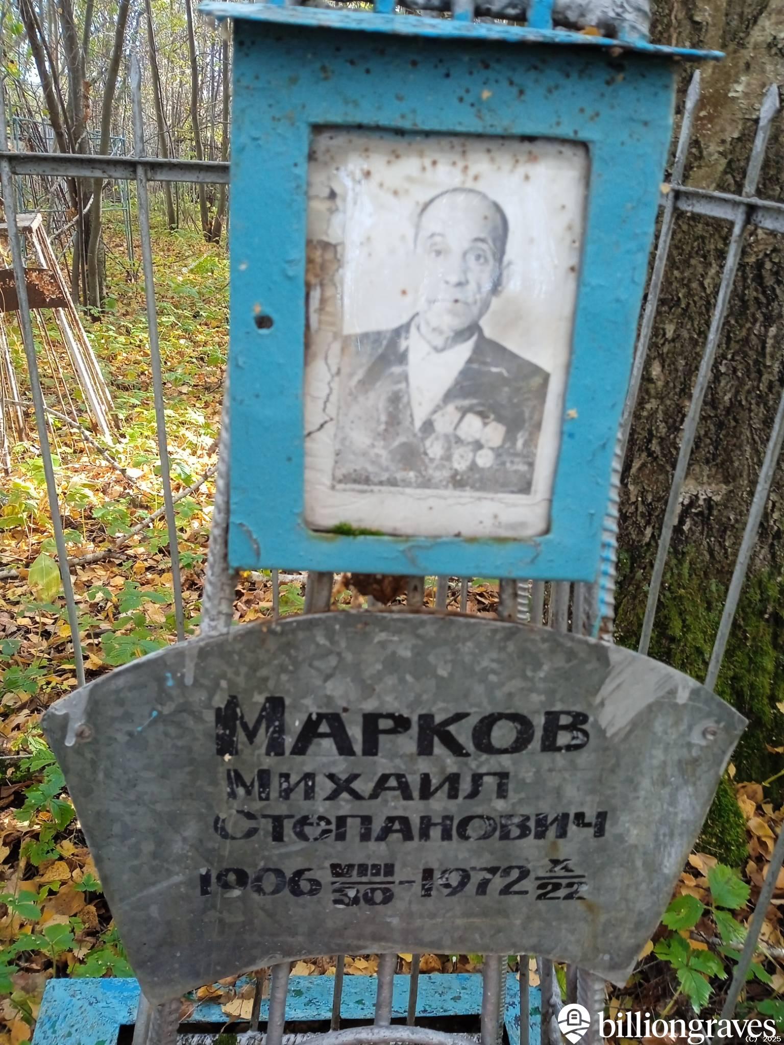 Марков Михаил Степанович