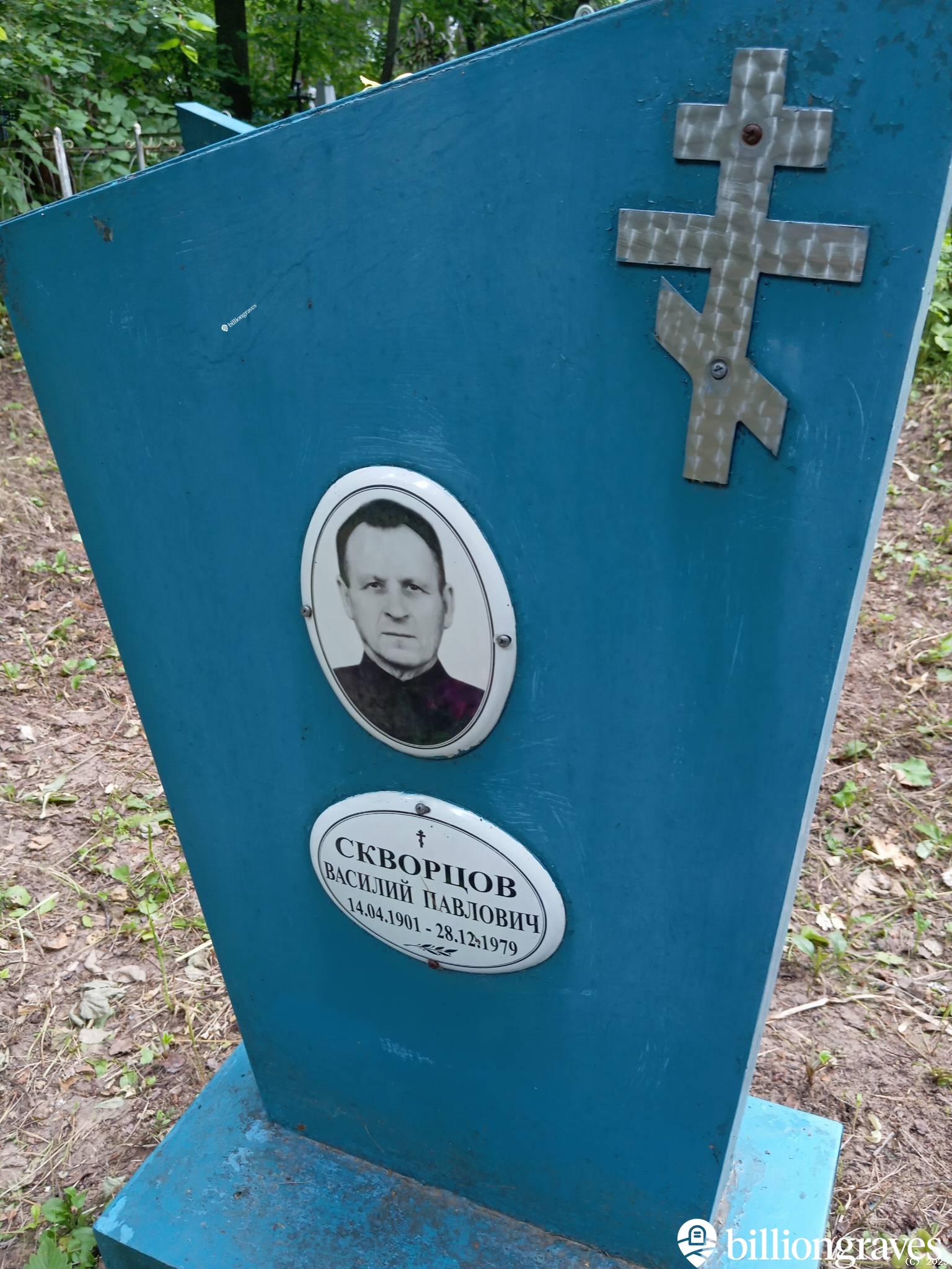 Скворцов Василий Павлович