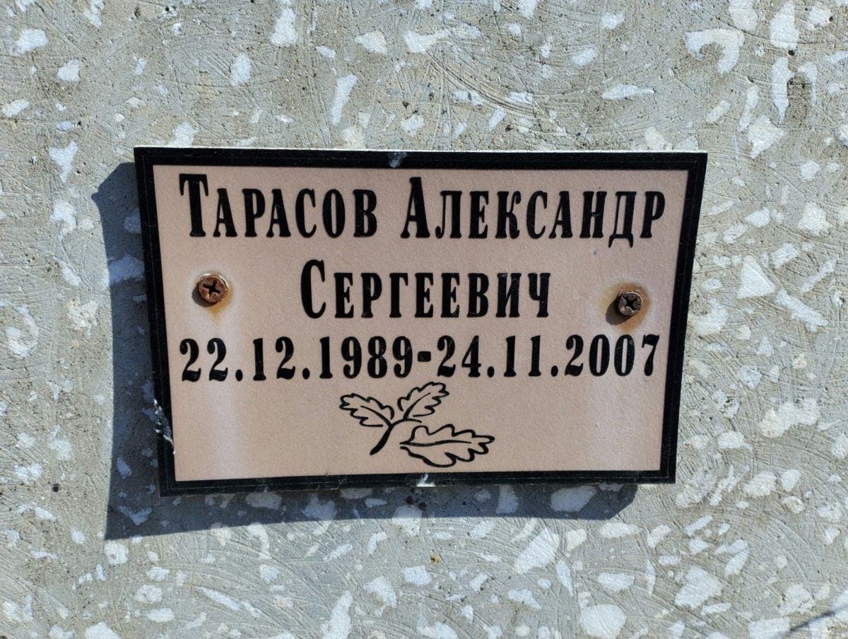 Тарасов Александр Сергеевич