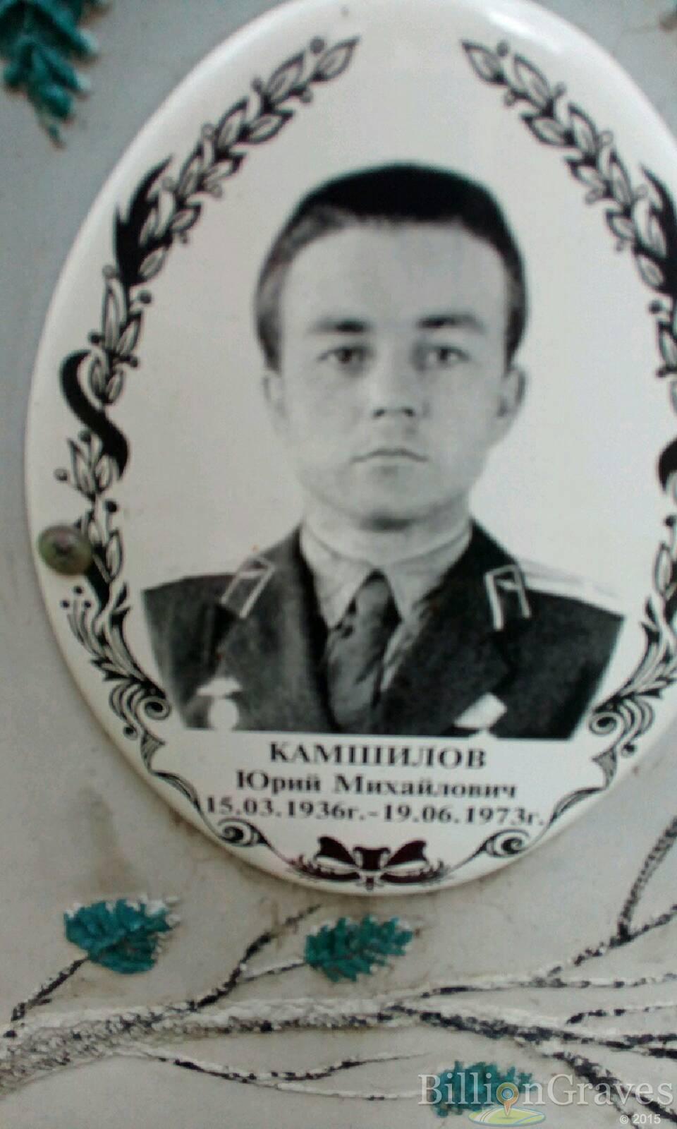 Камшилов Юрий Михайлович