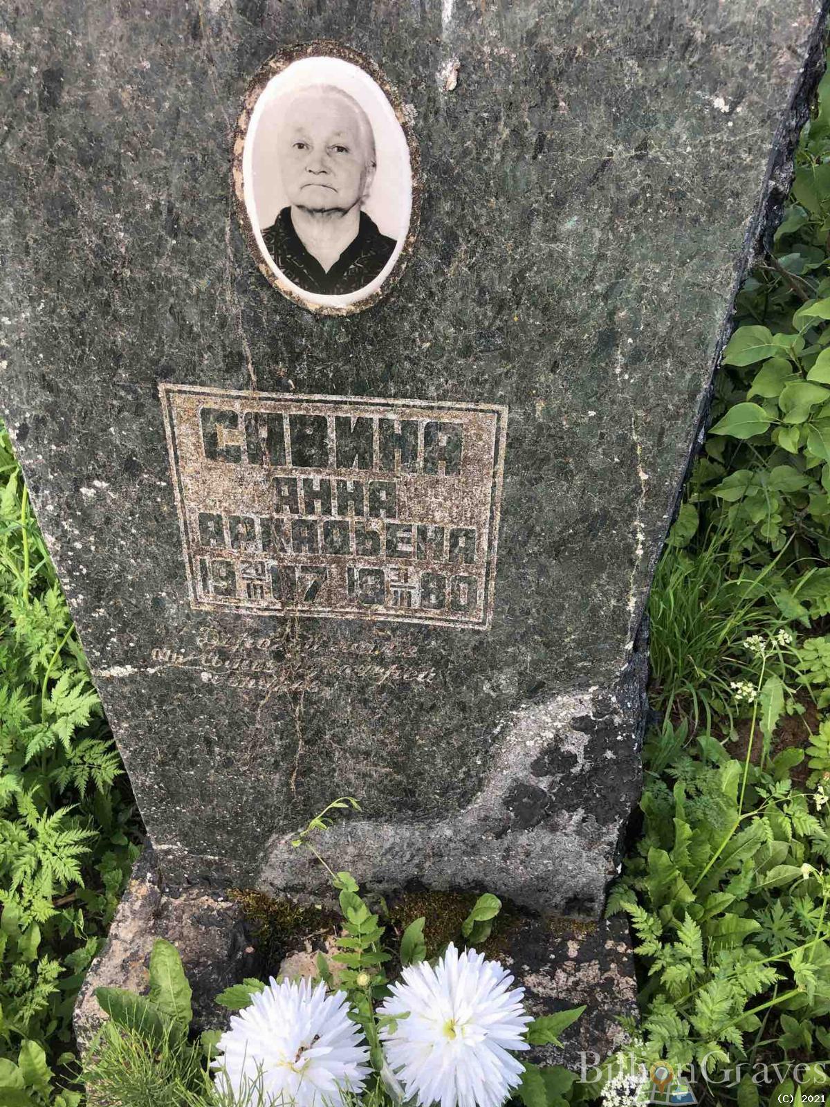 Савина Анна Аркадьевна