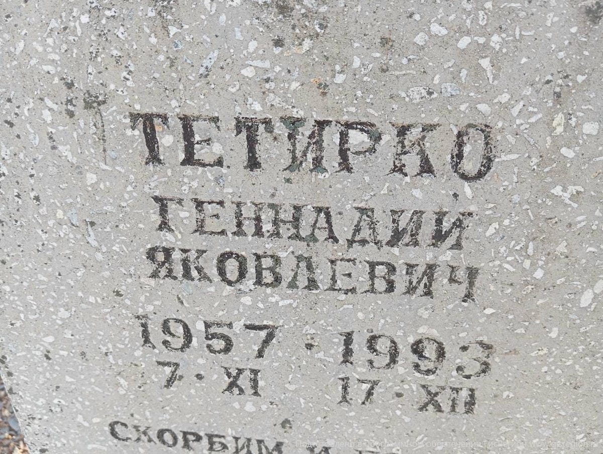 Тетирко Геннадий Яковлевич