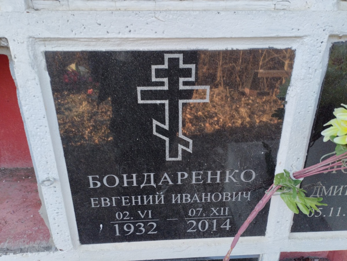 Бондаренко Евгений Иванович