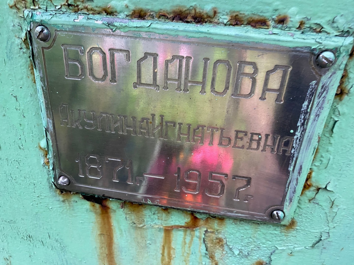 Богданова Акулина Игнатьевна