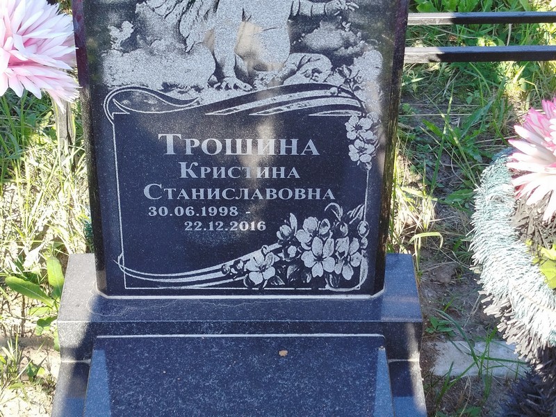 Кристина Трошина Станиславовна