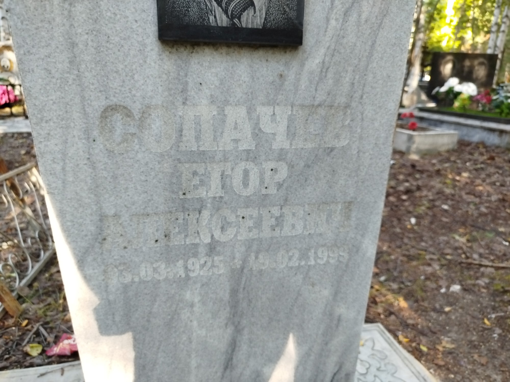 Сопачев Егор Алексеевич