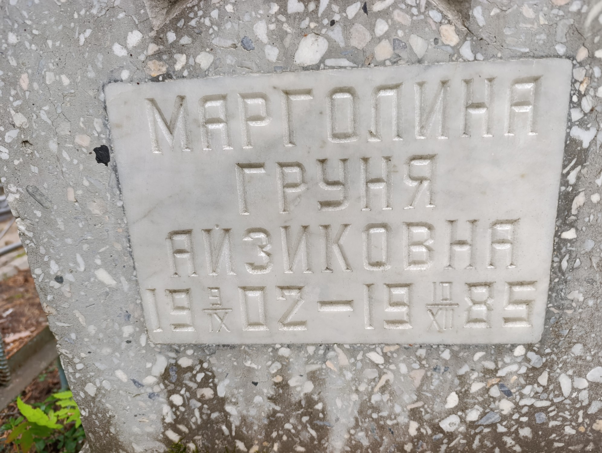Марголина Груня Айзиковна