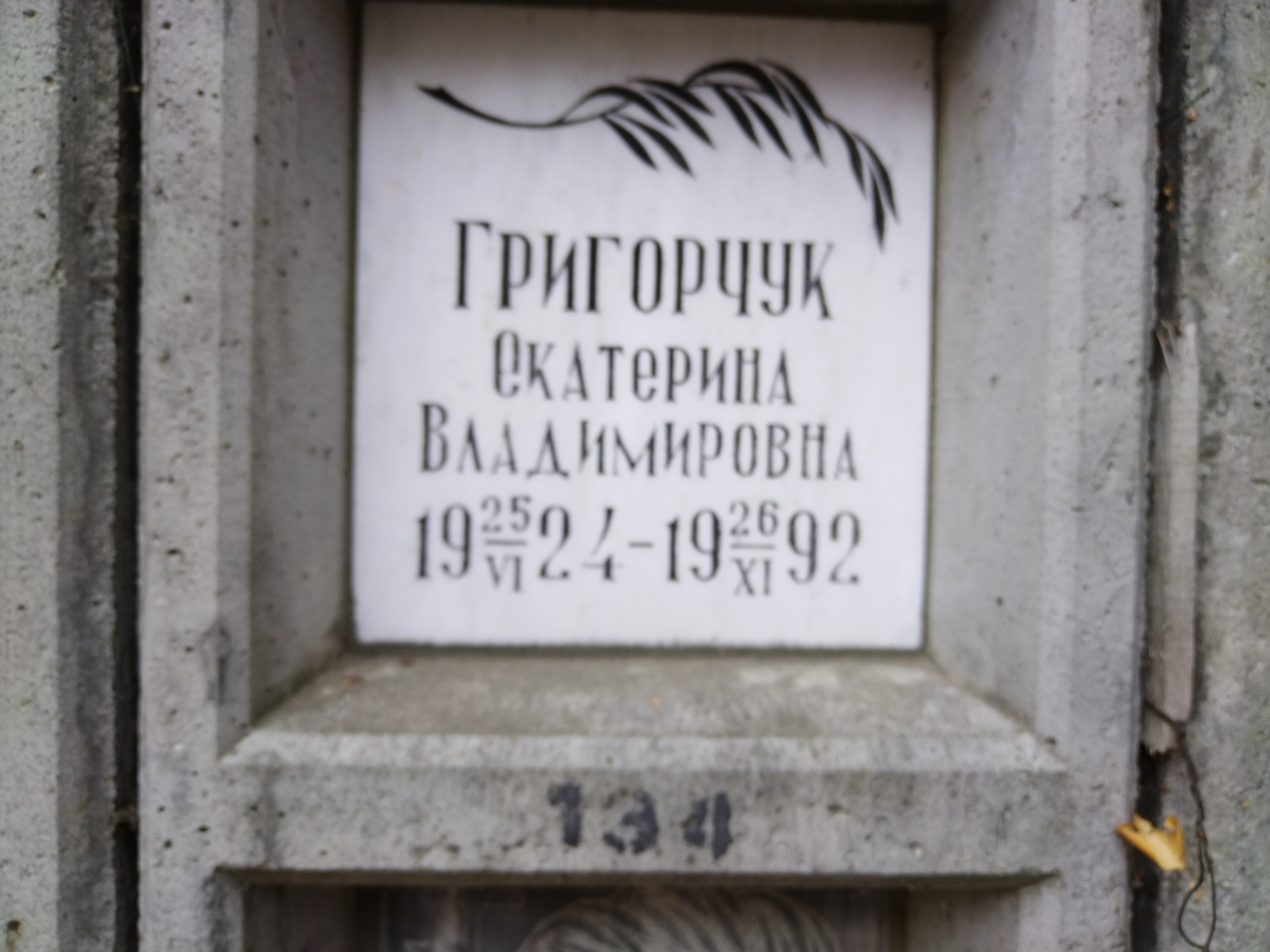 Григорчук Екатерина Владимировна