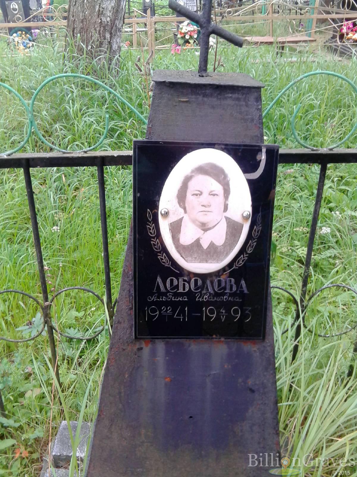 Лебедева Альбина Ивановна