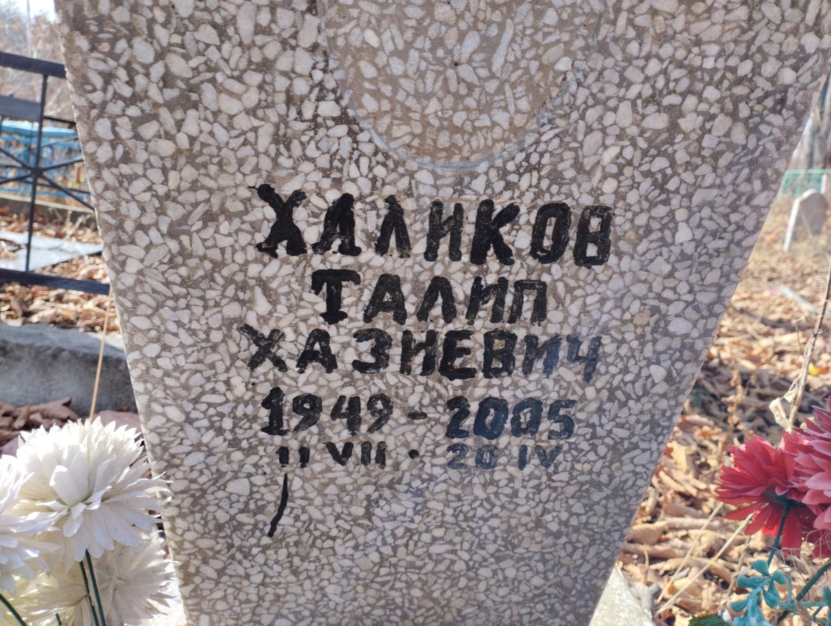 Халиков Талип Хазиевич