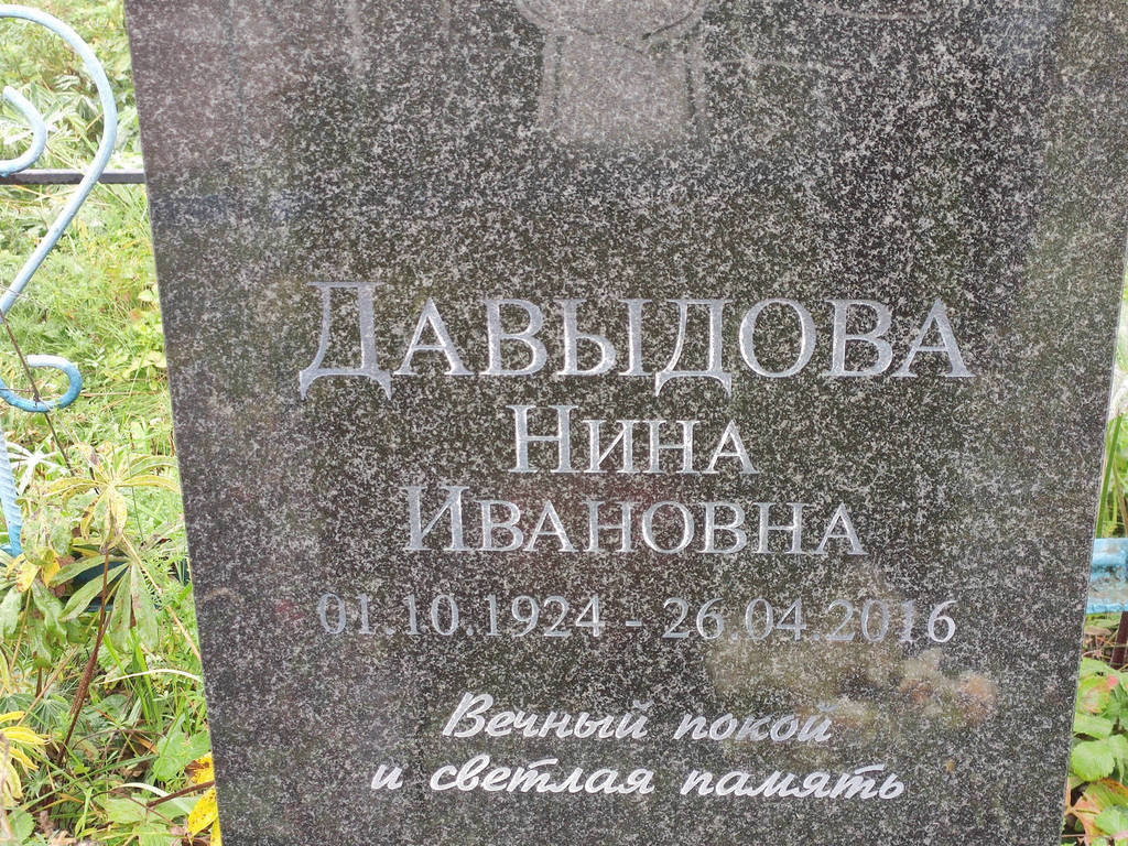 Давыдова Нина Ивановна