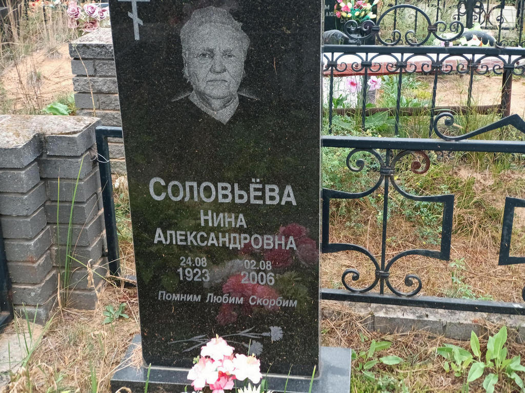 Соловьева Нина Александровна