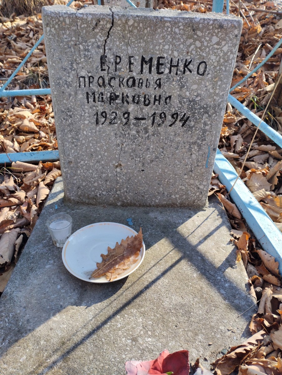 Еременко Прасковья Марковна