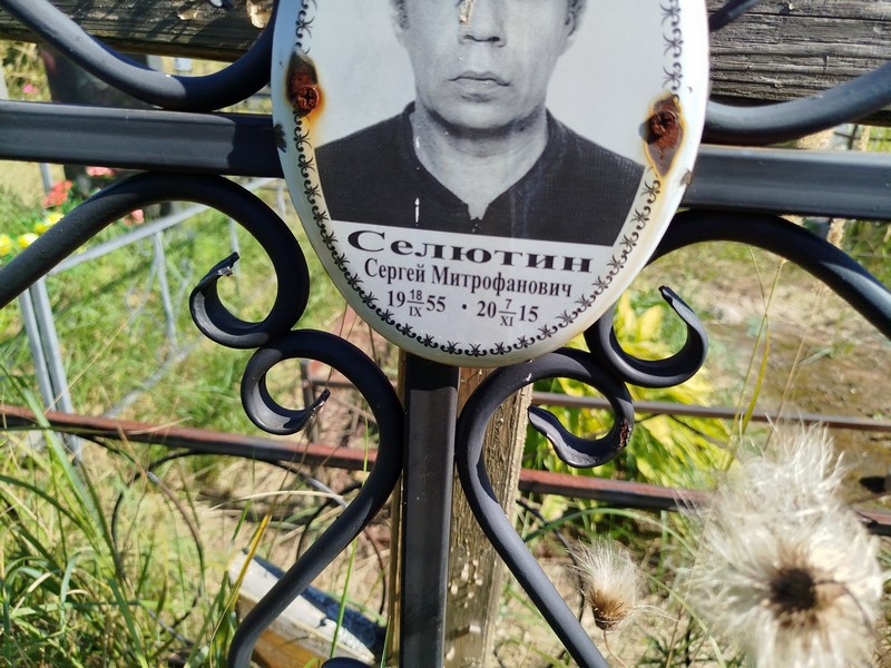 Селютин