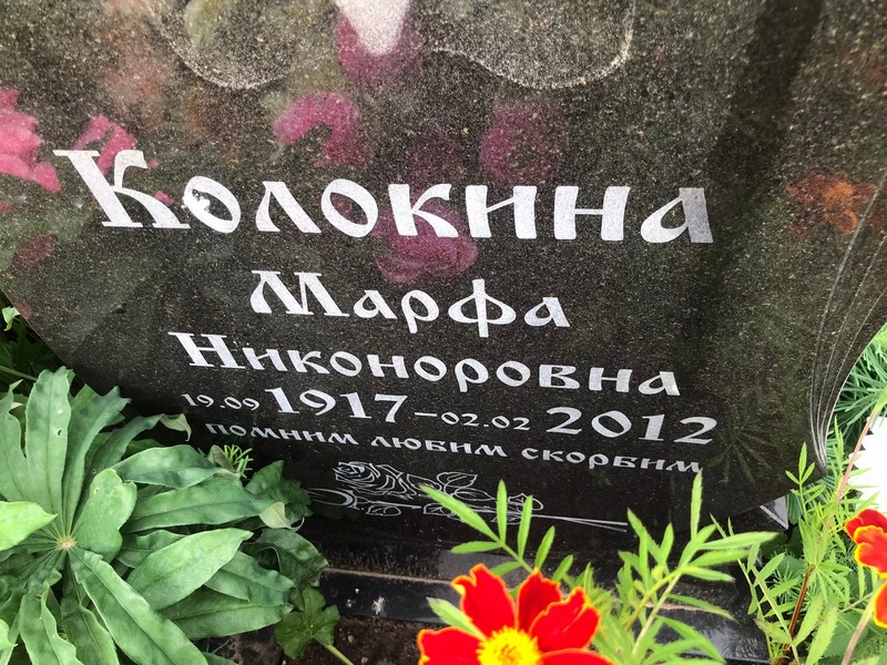 Марфа Колокина Никоноровна
