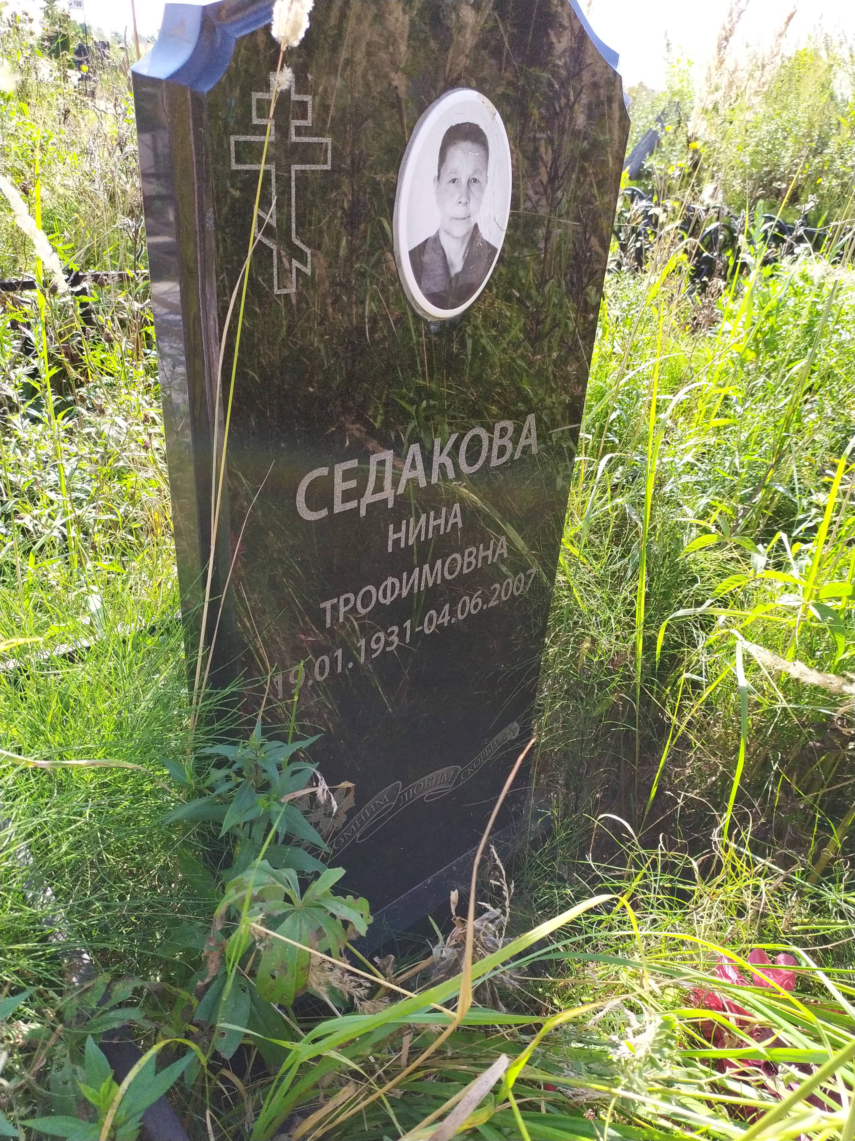 Седакова Нина Трофимовна