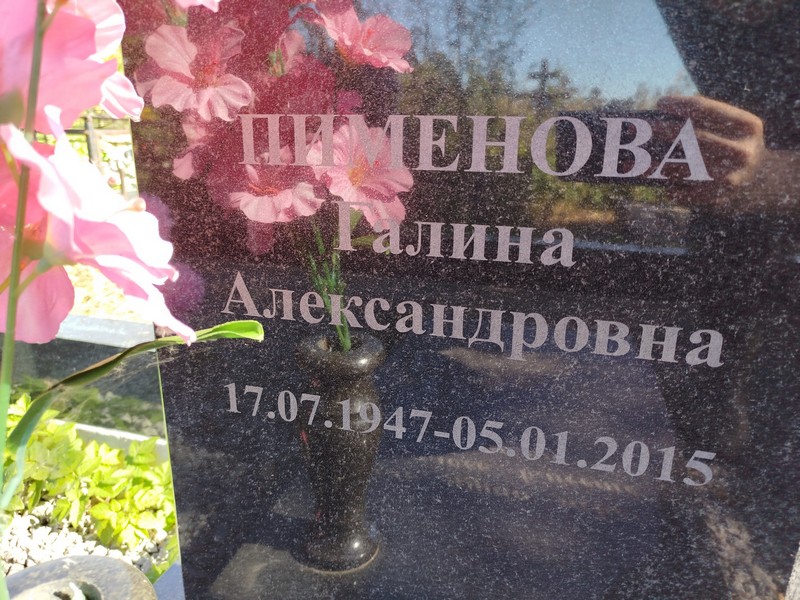 Пименова