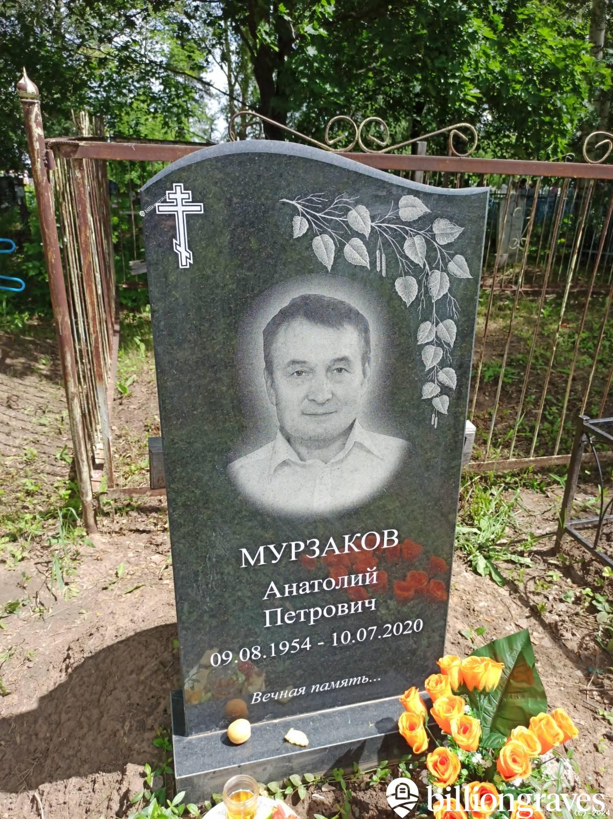 Мурзаков Анатолий Петрович