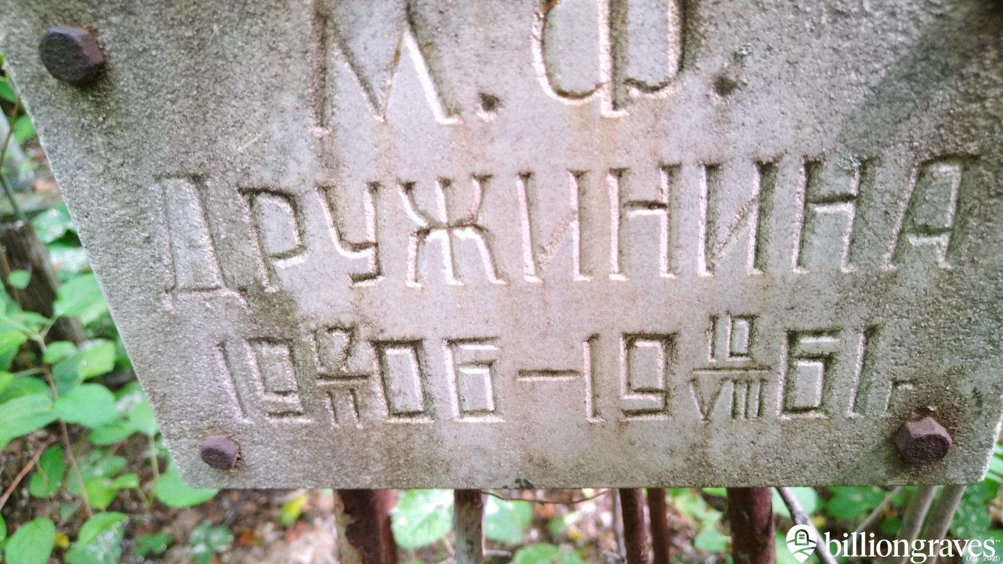 Дружинина М. Ф.