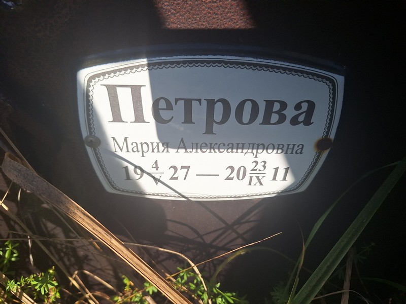 Петрова