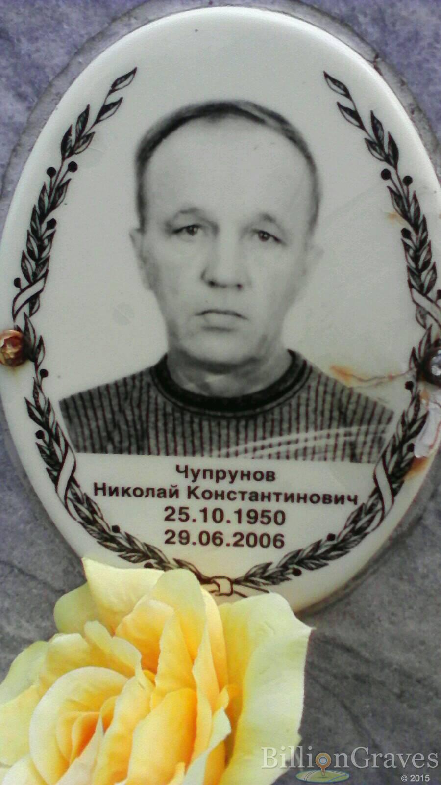 Николай Константинович Чупрунов