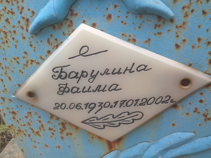 Фаима Барулина