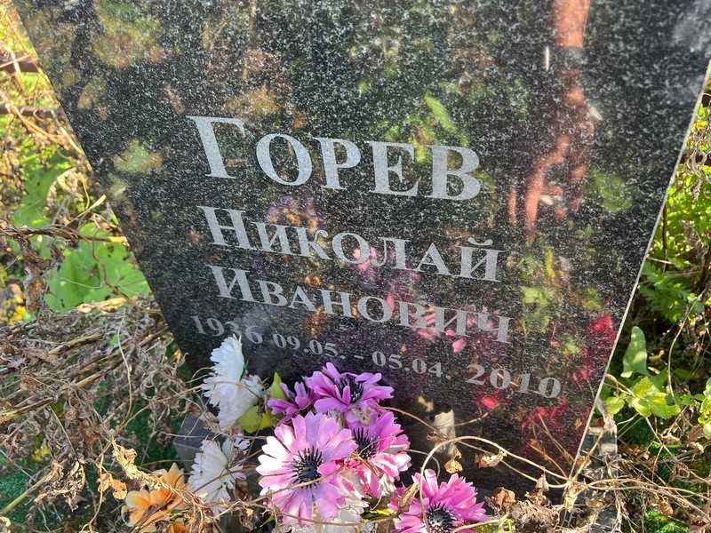 Горев