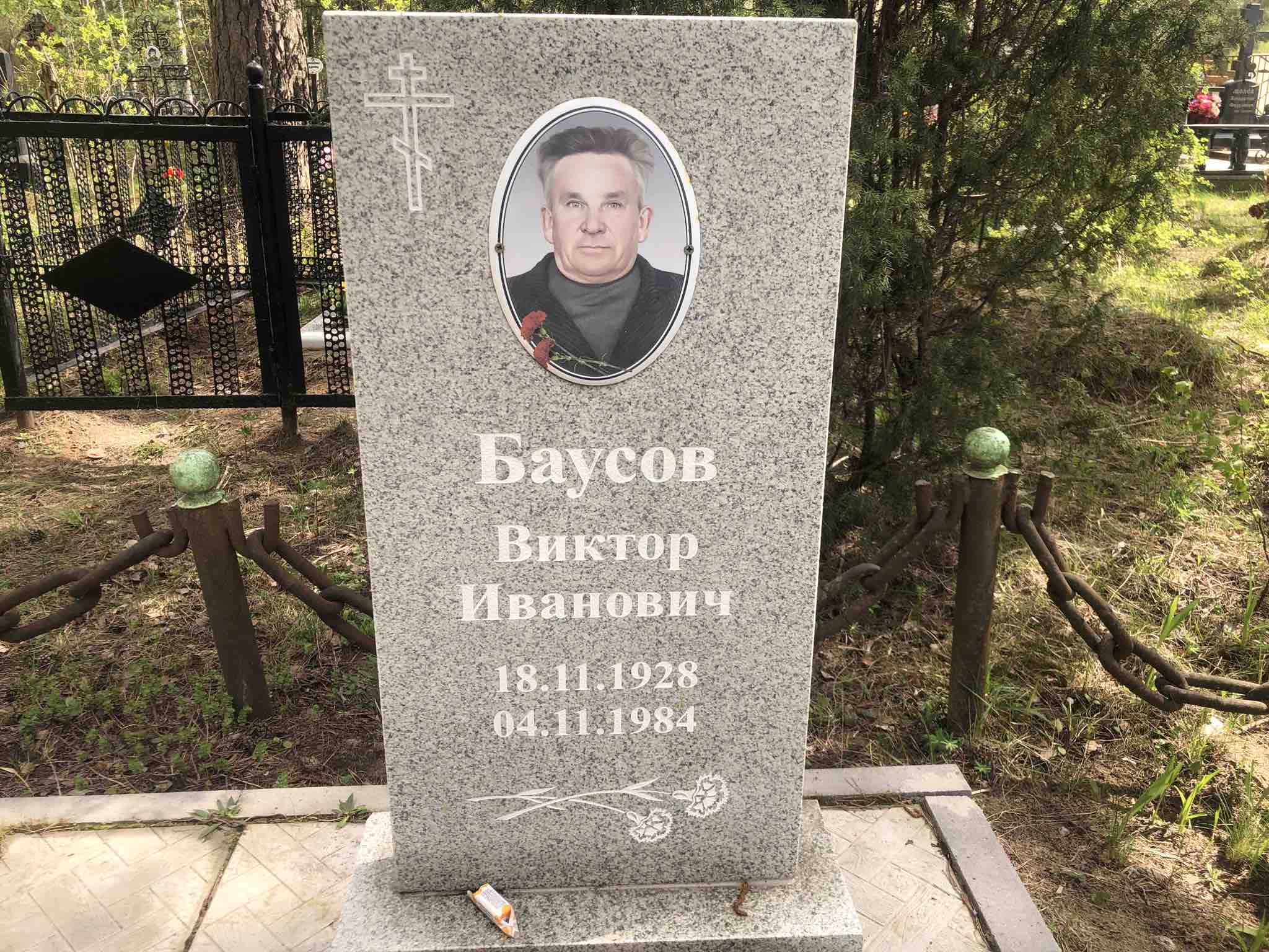 Баусов Виктор Иванович