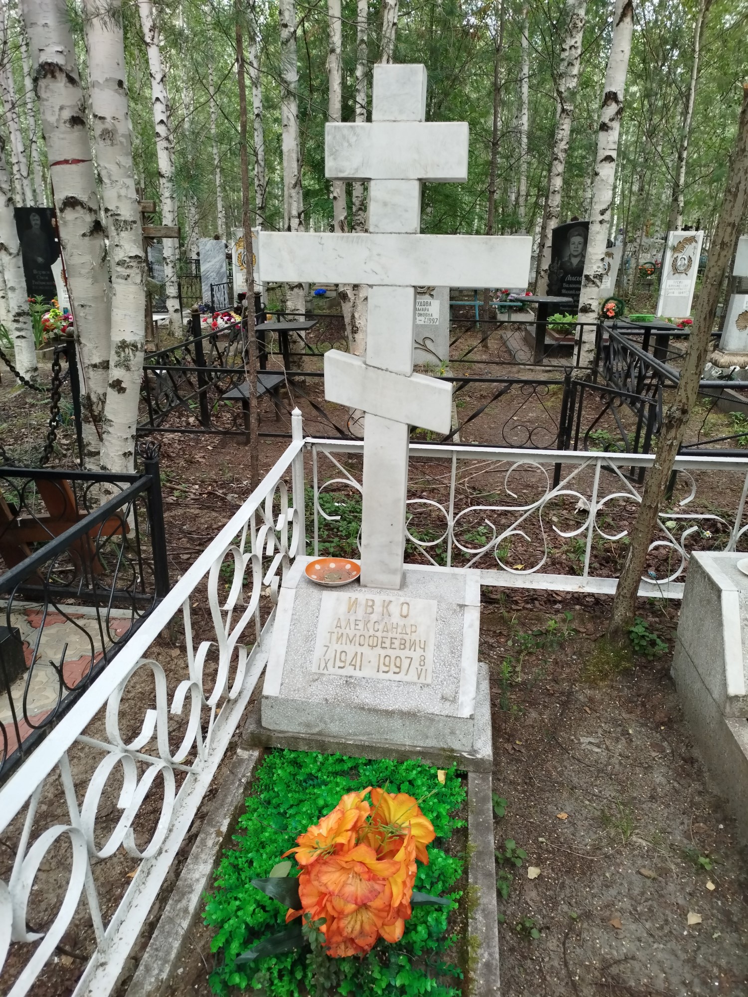 Ивко Александр Тимофеевич
